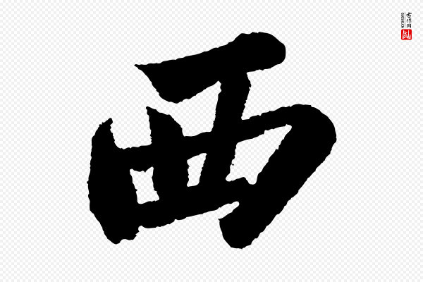 苏轼《武昌西山诗》西