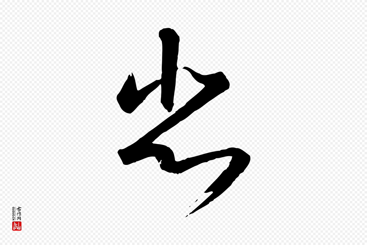 宋代高宗《千字文》中的“悲”字书法矢量图下载