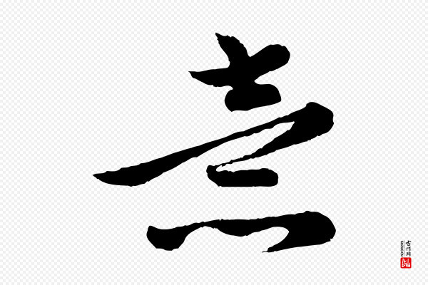 管道昇《与亲家太夫人帖》意