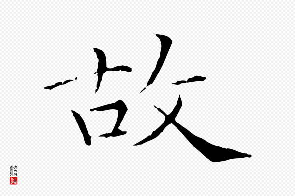 陈方《跋双钩兰亭序》故