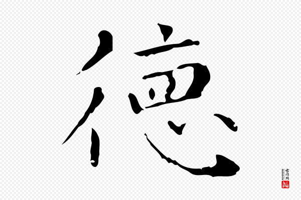 赵孟頫《无逸帖》德