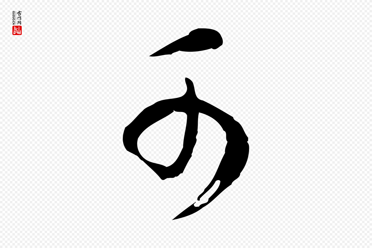 明代董其昌《邵康节先生自着无名公》中的“可”字书法矢量图下载