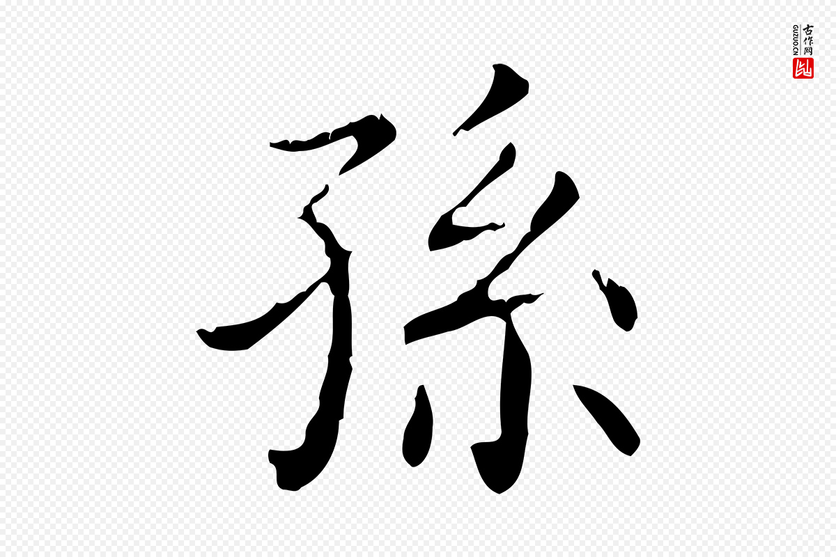 东晋王羲之《孝女曹娥碑》中的“孫(孙)”字书法矢量图下载