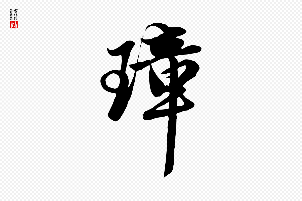 元代赵孟頫《纨扇赋》中的“璋”字书法矢量图下载