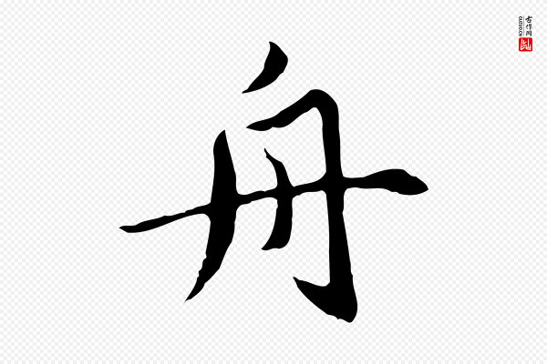 赵孟頫《临兰亭序并跋》舟