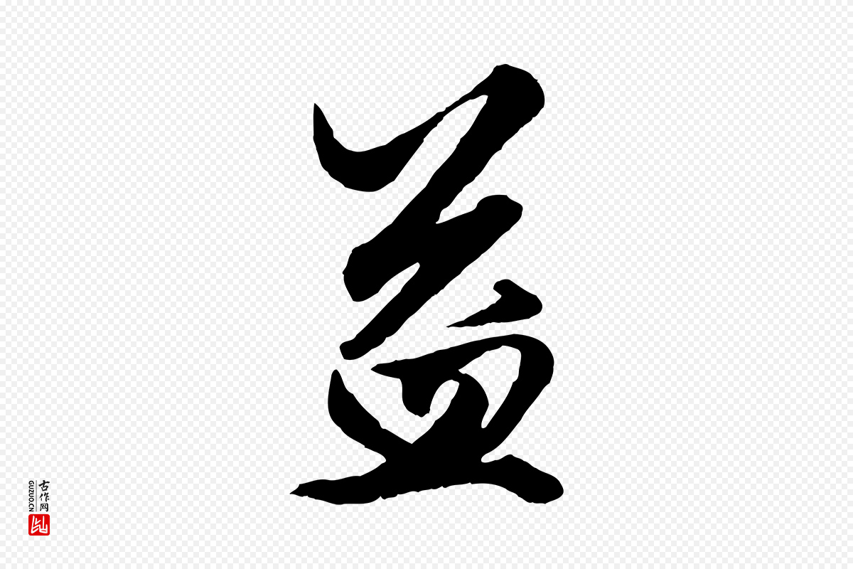 元代赵孟頫《绝交书》中的“益”字书法矢量图下载
