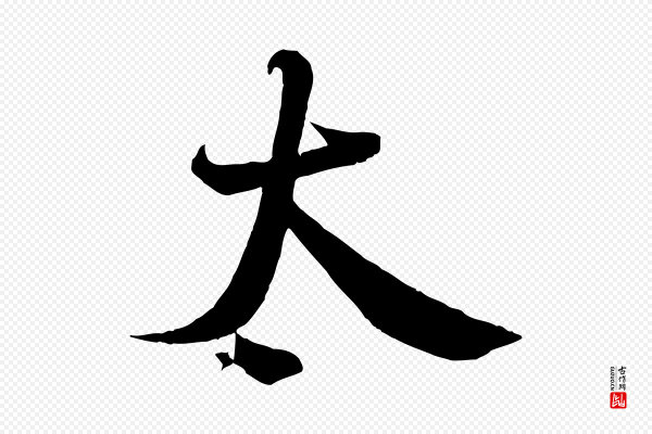 蔡襄《与大姐帖》太