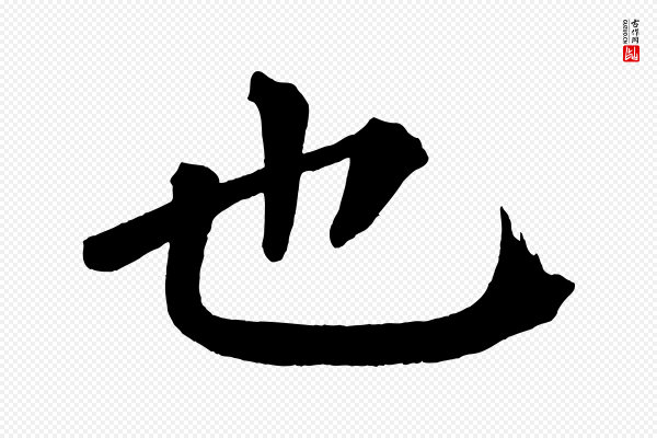 蔡襄《跋自书告身帖》也