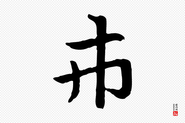 赵孟頫《急就章》市