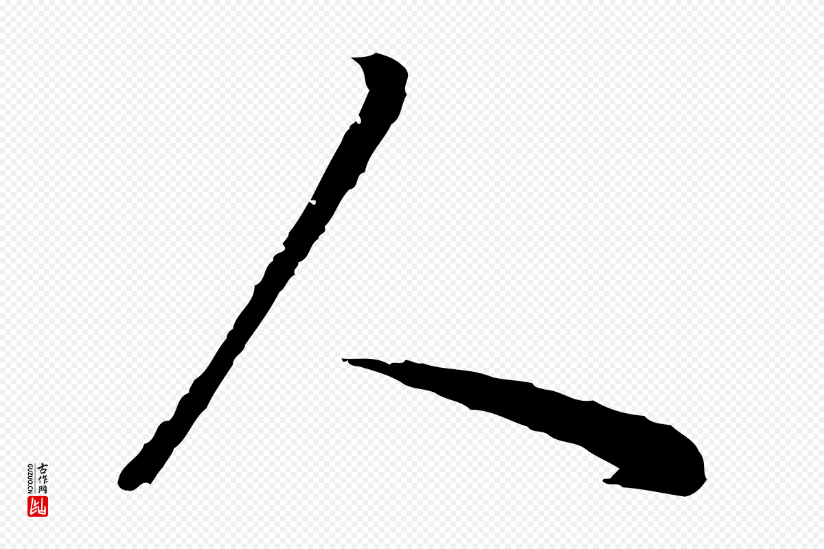 明代董其昌《邵康节先生自着无名公》中的“人”字书法矢量图下载