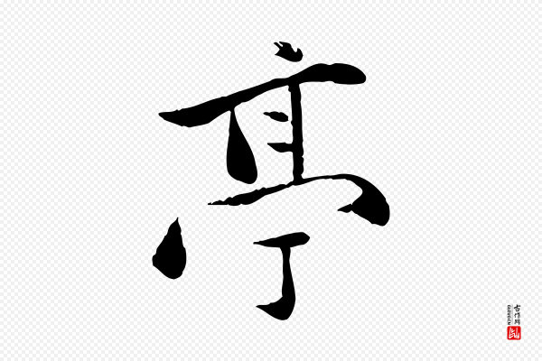 万金《跋答钱穆父诗帖》亭