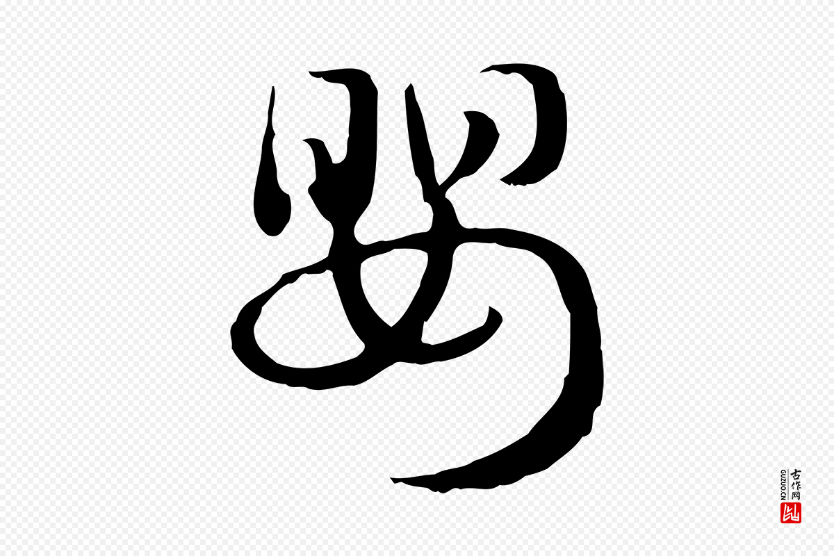 元代赵孟頫《急就章》中的“嬰(婴)”字书法矢量图下载