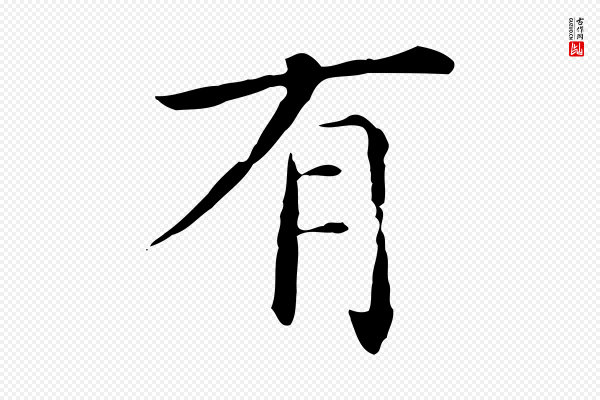 陈子壮《跋临东方先生画赞》有