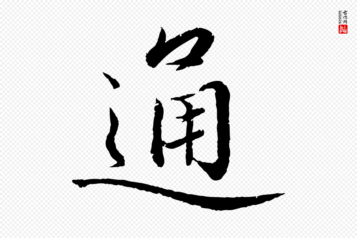 宋代蔡襄《进诗帖》中的“通”字书法矢量图下载