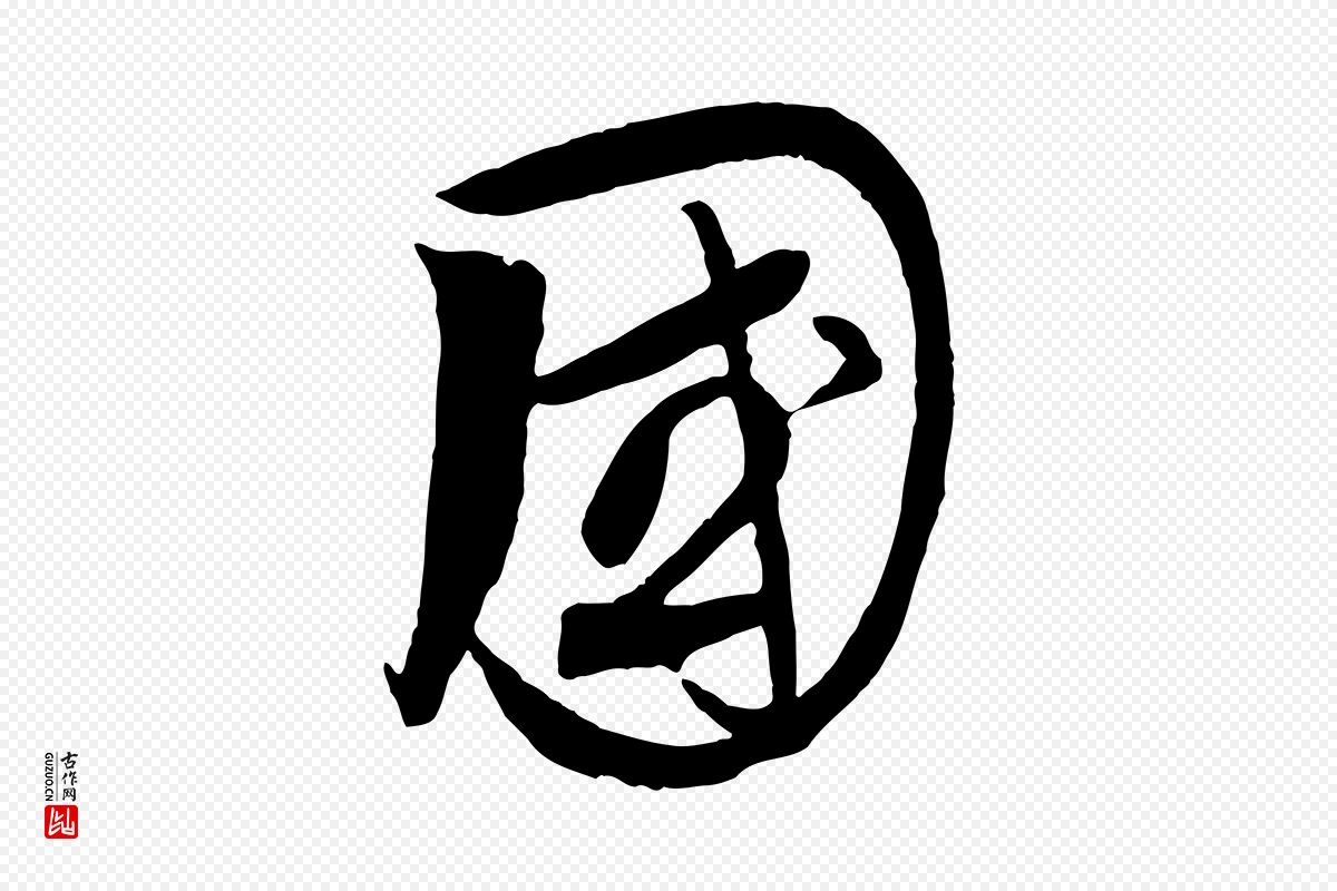 元代饶介《送孟东野序》中的“國(国)”字书法矢量图下载
