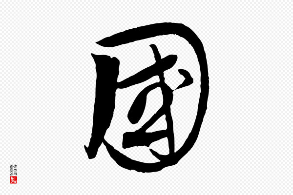 饶介《送孟东野序》國(国)