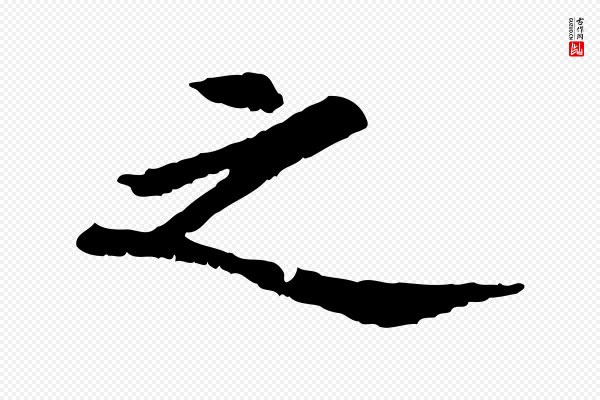 虞集《跋孝女曹娥碑》之