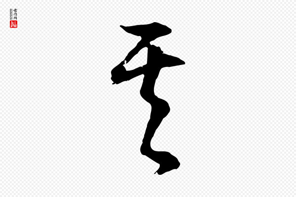 董其昌《邵康节先生自着无名公》其