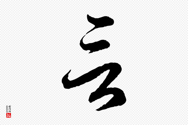 赵孟頫《临右军帖》言