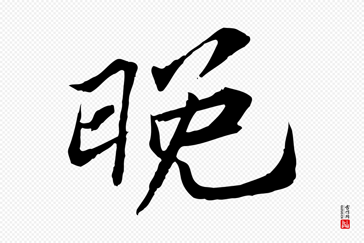 宋代苏辙《与定国帖》中的“晚”字书法矢量图下载