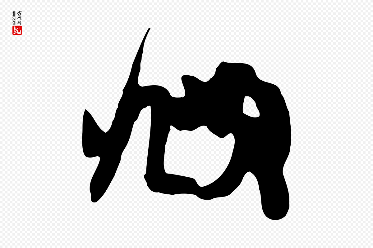 元代赵孟頫《与中峰札》中的“頫”字书法矢量图下载