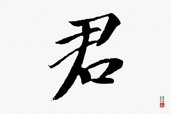 苏轼《安焘批答帖》君