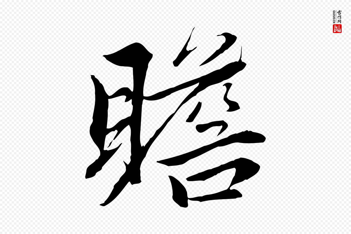 元代赵孟頫《与义斋帖》中的“瞻”字书法矢量图下载
