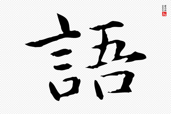 项元汴《跋急就章》語(语)