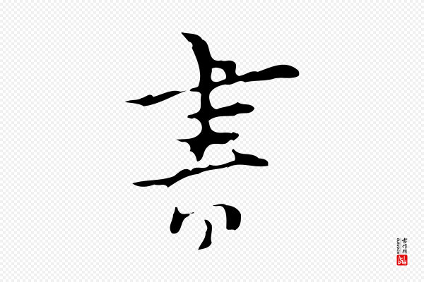 张羽《怀友诗》書(书)