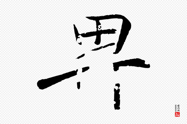 王羲之《临锺繇千字文》卑