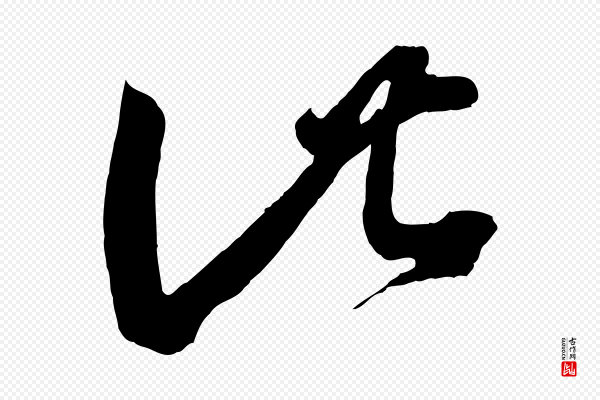 王羲之《袁生帖》此