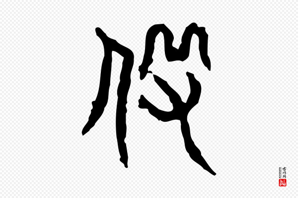 许慎《说文解字》役