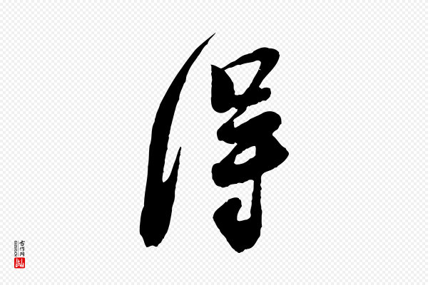 李纲《近被御笔帖》淂