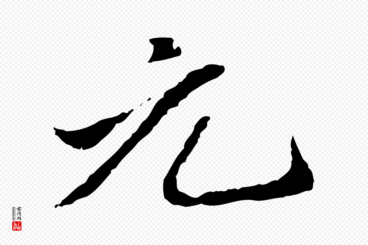 元代赵孟頫《跋书楞严经》中的“元”字书法矢量图下载
