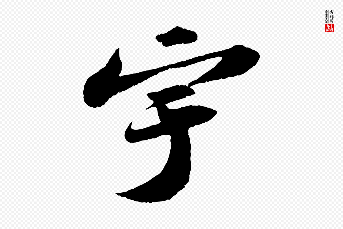 宋代苏轼《洞庭春色赋》中的“宇”字书法矢量图下载