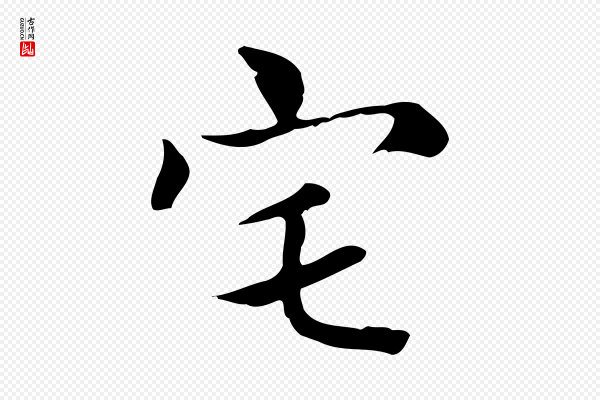 赵孟頫《太平兴国禅寺碑》宅