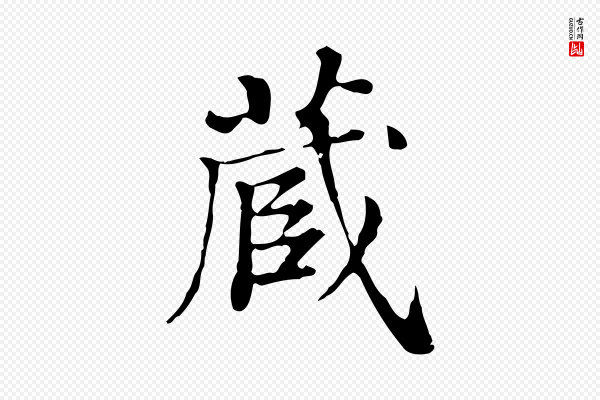王顼龄《跋异趣帖》藏