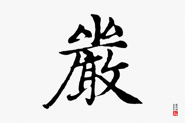 赵孟頫《卫淑媛墓志》嚴(严)
