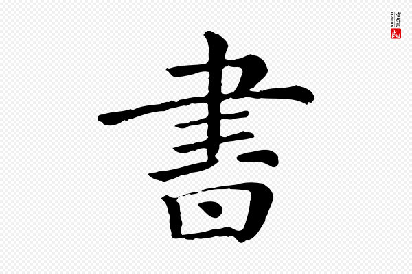 《三希堂法帖》書(书)