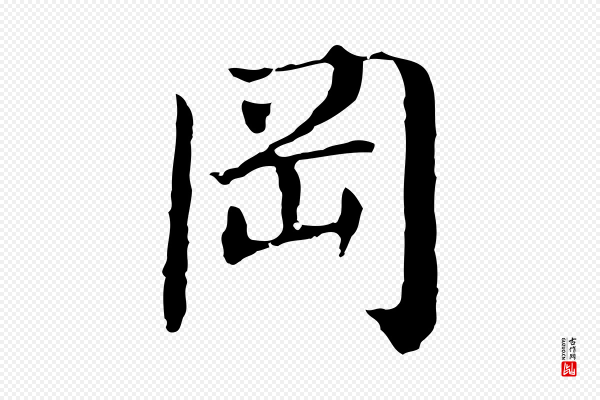 明代董其昌《洛神赋十三行补》中的“岡(冈)”字书法矢量图下载