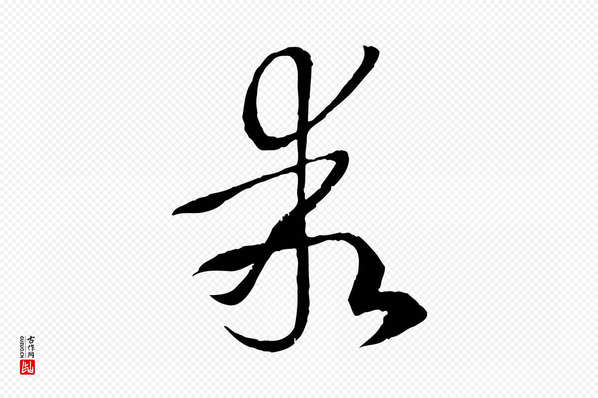唐代孙过庭《书谱》中的“乖”字书法矢量图下载