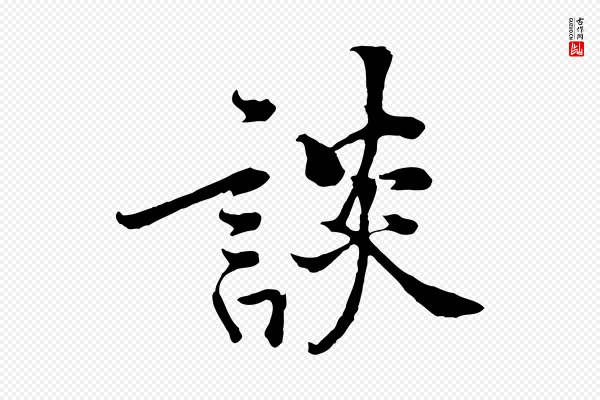 黄山谷《苦笋赋》談(谈)
