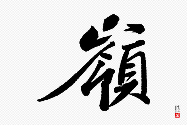 苏轼《武昌西山诗》嶺(岭)