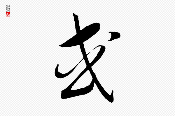 高宗《洛神赋》或