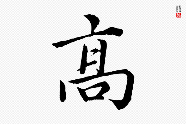 蔡襄《进诗帖》高