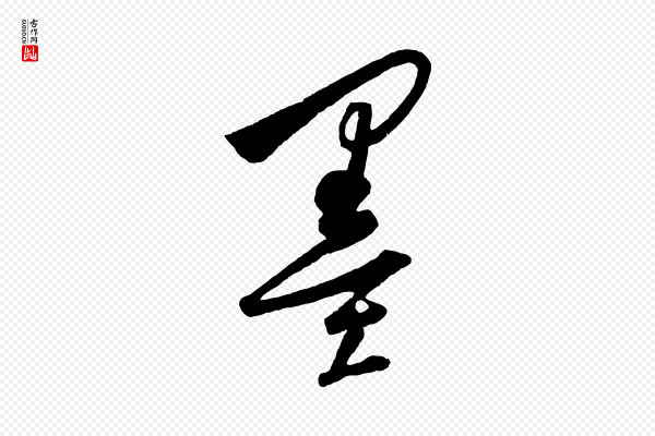 饶介《送孟东野序》墨