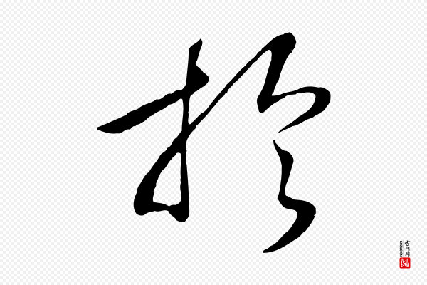 高宗《洛神赋》於(于)