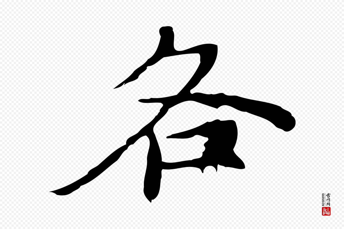 元代倪瓒《与默庵诗帖》中的“各”字书法矢量图下载