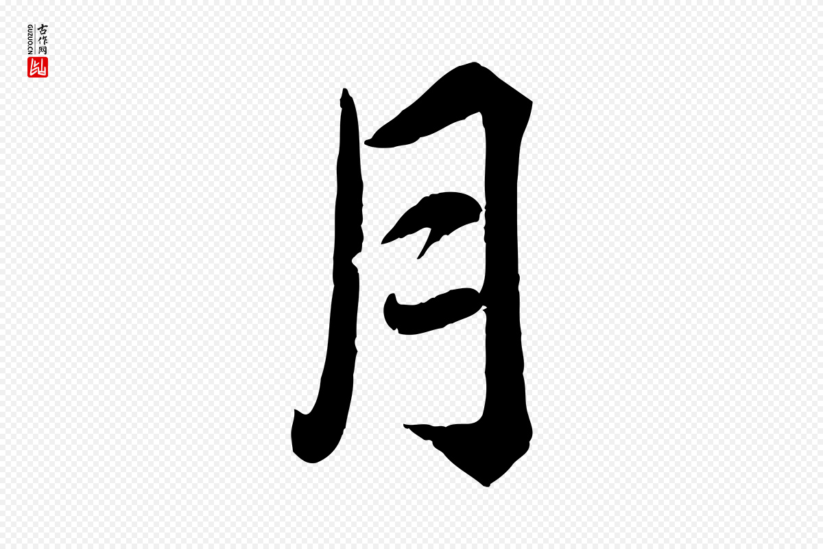 宋代韩绎《与留守帖》中的“月”字书法矢量图下载