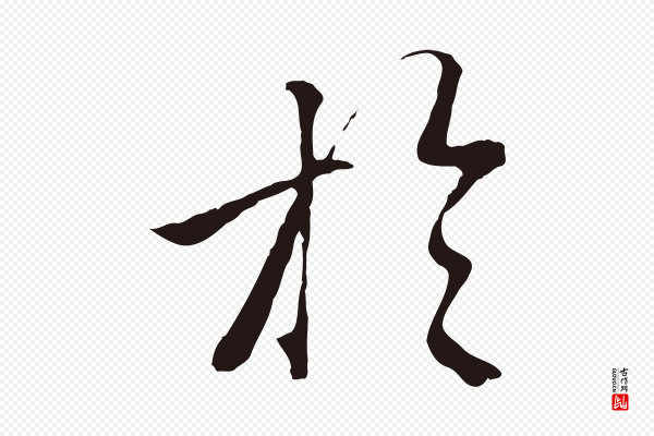 金琮《与民望帖》於(于)